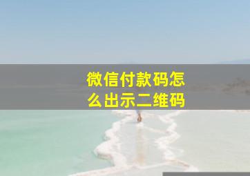 微信付款码怎么出示二维码