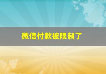 微信付款被限制了