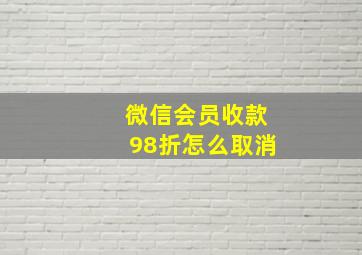 微信会员收款98折怎么取消