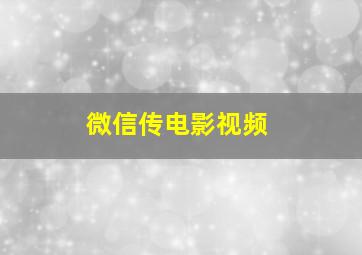 微信传电影视频