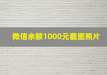 微信余额1000元截图照片