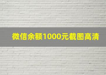 微信余额1000元截图高清