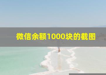 微信余额1000块的截图