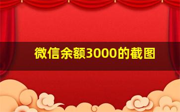 微信余额3000的截图