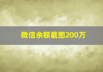 微信余额截图200万