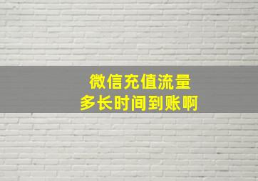 微信充值流量多长时间到账啊