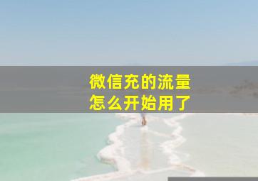 微信充的流量怎么开始用了