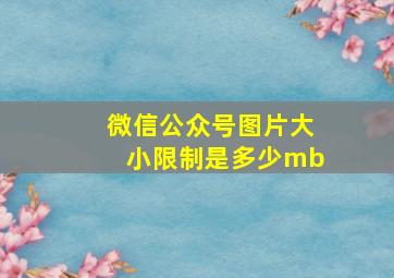 微信公众号图片大小限制是多少mb