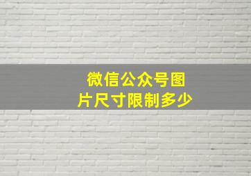 微信公众号图片尺寸限制多少