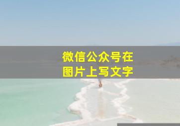 微信公众号在图片上写文字