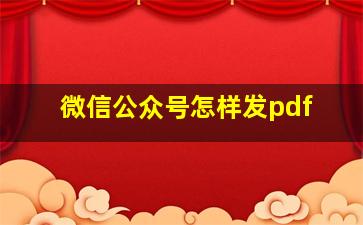 微信公众号怎样发pdf