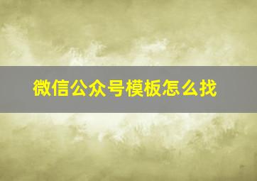 微信公众号模板怎么找