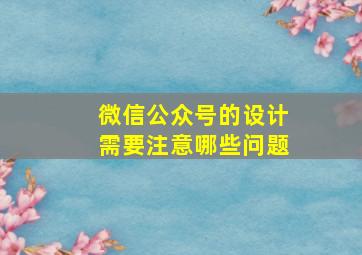 微信公众号的设计需要注意哪些问题