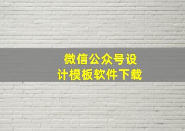 微信公众号设计模板软件下载