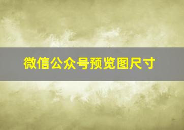 微信公众号预览图尺寸