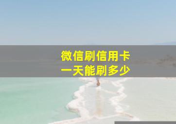 微信刷信用卡一天能刷多少