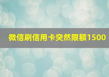 微信刷信用卡突然限额1500