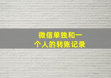 微信单独和一个人的转账记录