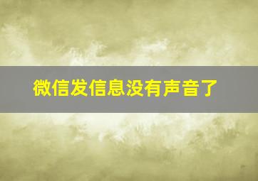 微信发信息没有声音了