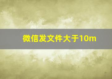 微信发文件大于10m