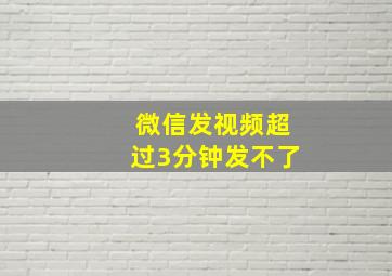 微信发视频超过3分钟发不了