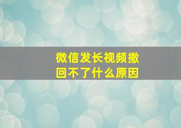 微信发长视频撤回不了什么原因