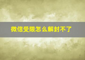 微信受限怎么解封不了