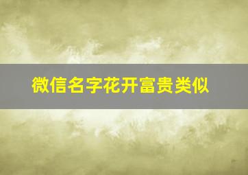 微信名字花开富贵类似