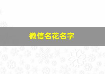 微信名花名字