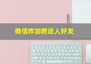 微信咋加附近人好友