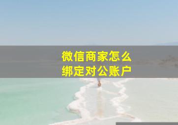 微信商家怎么绑定对公账户