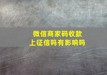 微信商家码收款上征信吗有影响吗