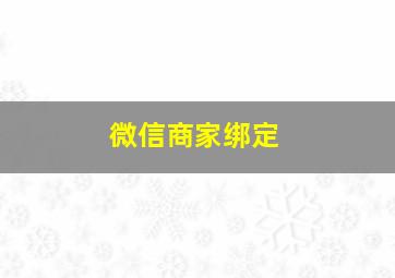 微信商家绑定