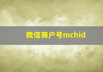 微信商户号mchid