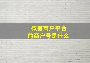 微信商户平台的商户号是什么