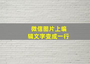 微信图片上编辑文字变成一行