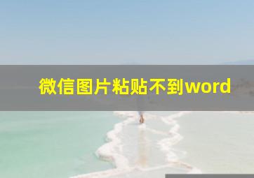 微信图片粘贴不到word