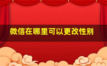 微信在哪里可以更改性别