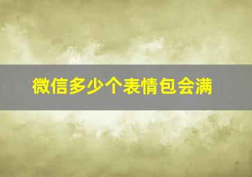 微信多少个表情包会满