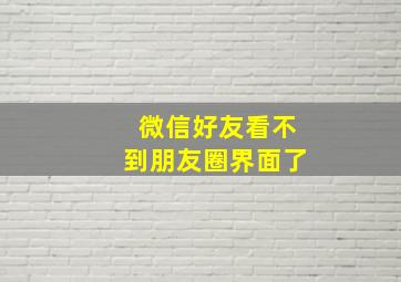 微信好友看不到朋友圈界面了