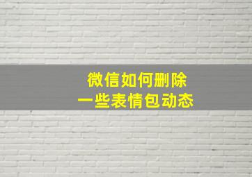 微信如何删除一些表情包动态