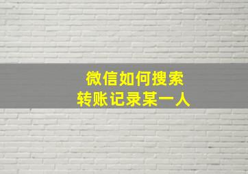 微信如何搜索转账记录某一人