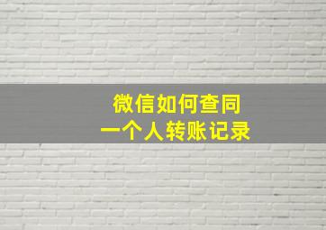 微信如何查同一个人转账记录