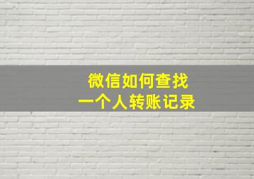 微信如何查找一个人转账记录