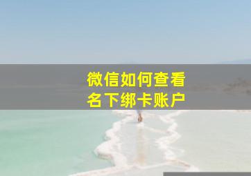 微信如何查看名下绑卡账户