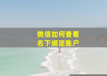 微信如何查看名下绑定账户