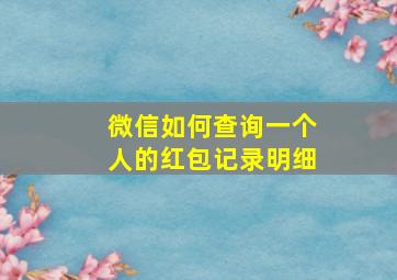 微信如何查询一个人的红包记录明细