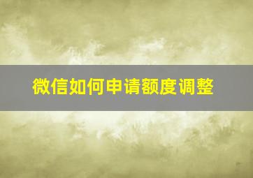 微信如何申请额度调整