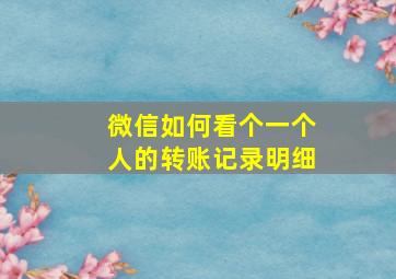 微信如何看个一个人的转账记录明细