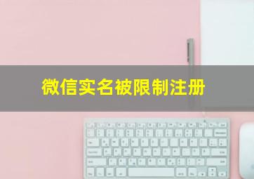 微信实名被限制注册